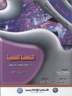 cover image of النهضة العلمية و إدارة المشروعات البحثية من أجل التنمية